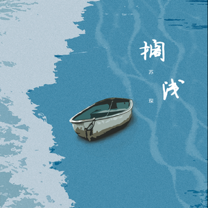 搁浅