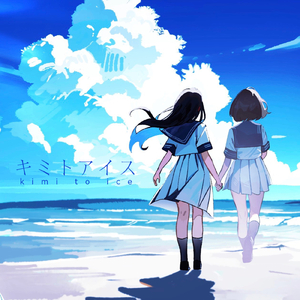 キミトアイス