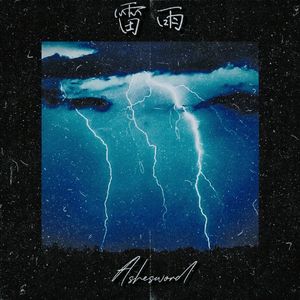 雷雨（Prod by Slim Dyane）