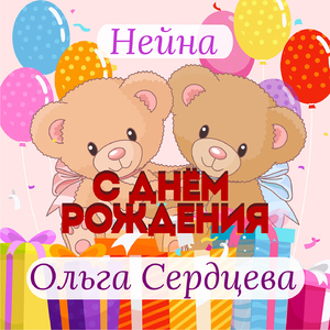 С днем рождения