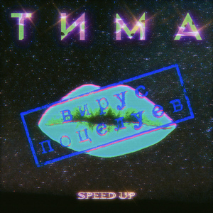 ВИРУС ПОЦЕЛУЕВ (Speed Up)