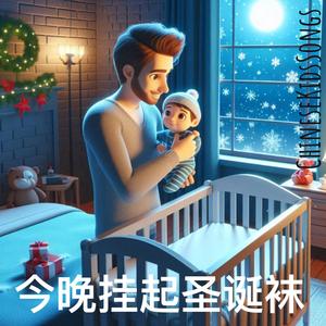 今晚挂起圣诞袜