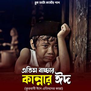 ইতিম বাচ্চার কান্নার ঈদ - কুরবানী ঈদে এতিমের কান্না