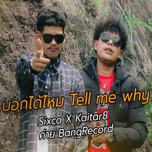 บอกได้ไหม