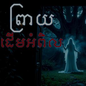 រឿង ព្រាយដើមអំពិល-Ghost Story-និទានដំណាលខ្មោច
