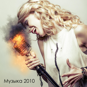 Музыка 2010 русская