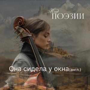 Она сидела у окна (англ)