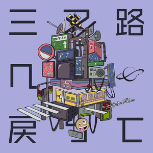 三叉路へ戻って