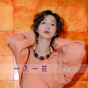 一人一花 (Live)
