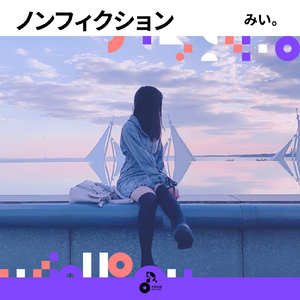 ノンフィクション