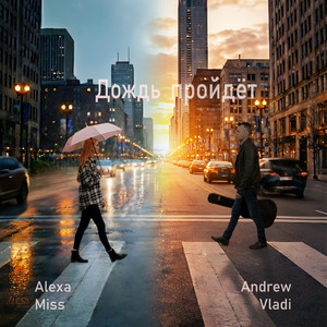 Дождь пройдёт (Reimagined)