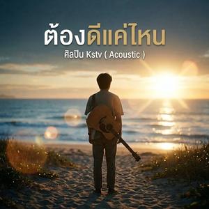 ต้องดีแค่ไหน