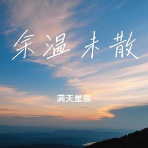 余温未散
