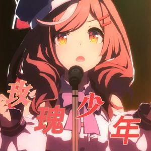 曼波の《玫瑰少年》