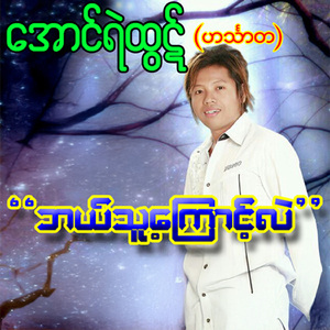 Kyun Taw Chit Tae Ma Pan Wai