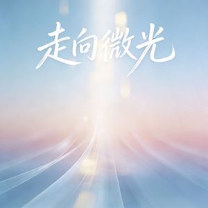 走向微光