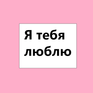 Я тебя люблю