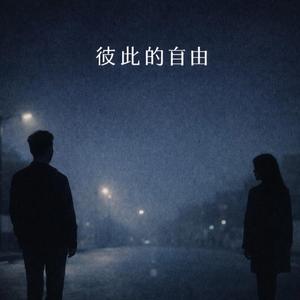 彼此的自由