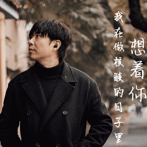 我在做核酸的日子里，想着你