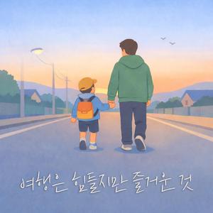 여행은 힘들지만 즐거운 것