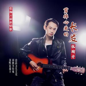 剪掉心爱的长发 (DJ版伴奏)
