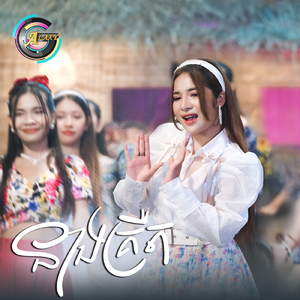 នាងគ្រឺត