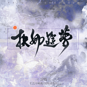 扶卿游梦