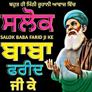 ਸਲੋਕ ਭਗਤ ਸ਼ੇਖ ਫਰੀਦ ਜੀ ਕੇ