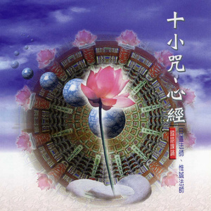 十小咒