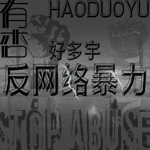 有杏——好多宇反网络暴力