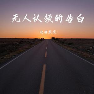 无人认领的告白
