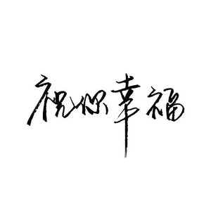 往后余生