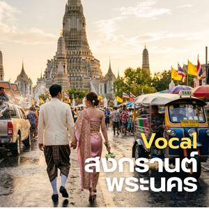 สงกรานต์พระนคร