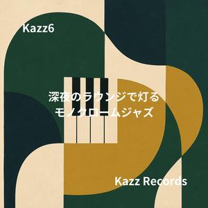 赤いソファに沈むウッドベースの鼓動