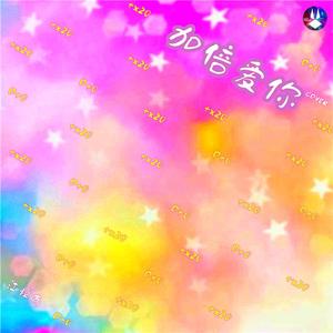 加倍爱你（翻自 林贝贝）