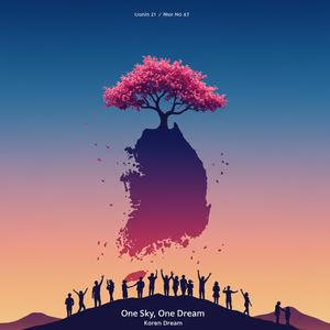 하늘 하나, 꿈 하나