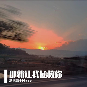 那就让我拯救你