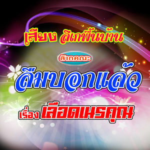 ตลกลิเกคณะ ลืมมบอกแล้ว เรื่อง เลือดเนรคุณ 1