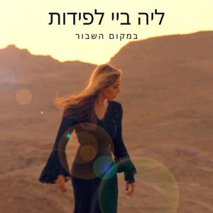 במקום השבור