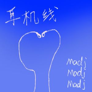 耳机线（prod.tired）