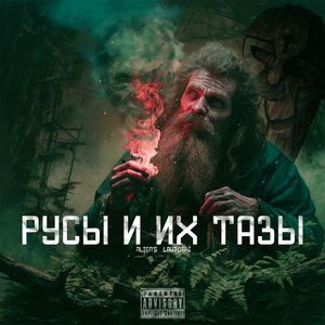 Русы и их тазы