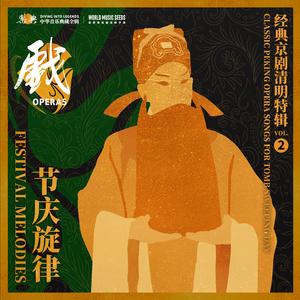Xipi-Beating the Nephew to Sweep the Tombs:Disappointed by Son's Ingratitude 西皮-打侄上坟（提起了二爹娘要掌儿的嘴）
