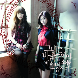 그녀는 바람둥이야 (feat.동우 (인피니트))