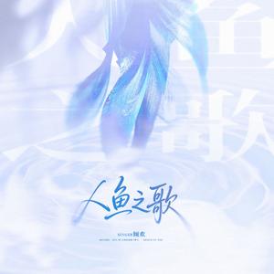 人鱼之歌