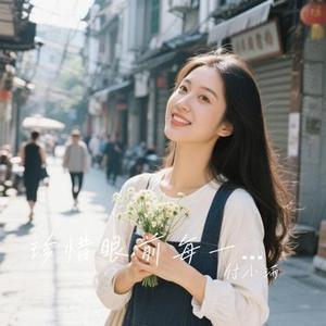 珍惜眼前每一次遇见