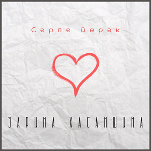 Серле йорэк