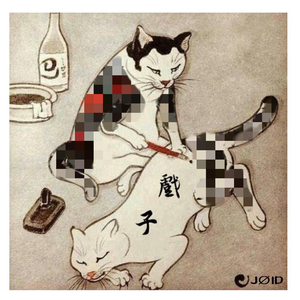 戏子