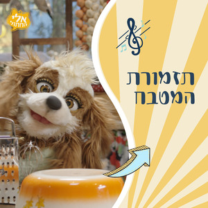 תזמורת המטבח