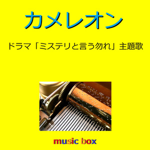 カメレオン ～ドラマ「ミステリと言う勿れ」主題歌～ （オルゴール）