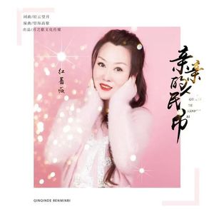 亲亲的人民币 (DJ月之歌版)